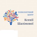 Психологічний центр Ксенії Шалімової