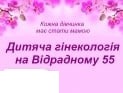 Дитяча гінекологія на Відрадному 55