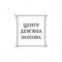 Гомеопатичний центр Дем'яна Попова