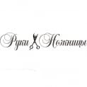 Руки-Ножиці
