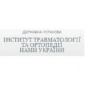 Інститут травматології і ортопедії НАМН України