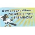 Центр гармонійного развитку дитини и батьків «Бабальока»