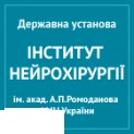 Інститут нейрохірургії ім. акад. Ромоданова НАМН України