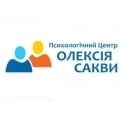Психологічний центр Олексія Сакви