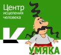 Центр зцілення людини «Кожум'яка»