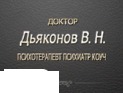 Кабінет приватного психотерапевта – лікаря Д'яконова В.Н.