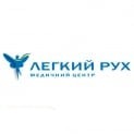 Легкий рух, медичний центр