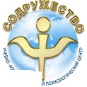 Навчально-консультативний психологічний центр «Співдружність»