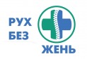 Рух без обмежень