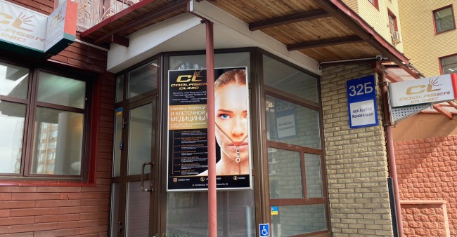 Клініка лазерної та клітинної медицини «Coolaser Clinic»