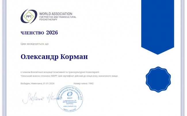Приватний кабінет психотерапевта і психолога Корман Олександра Анатолійовича