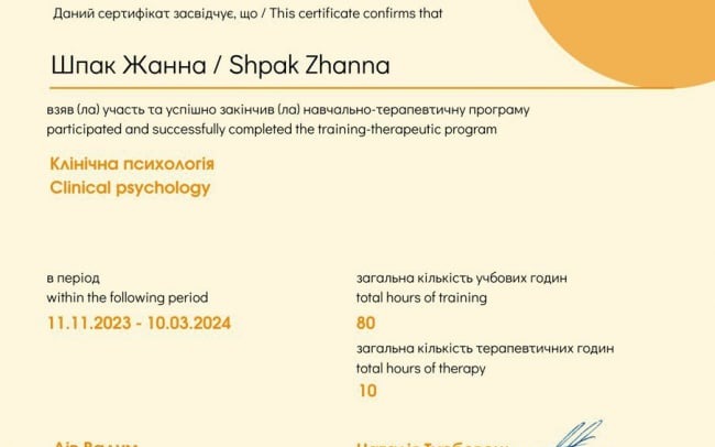 Приватний кабінет психолога Шпак Жанни