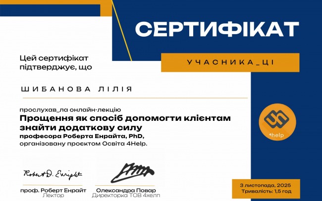 Психолог Шибанова Лілія