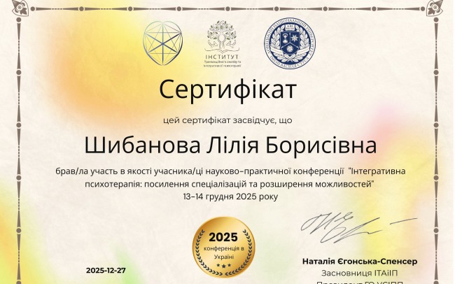 Психолог Шибанова Лілія