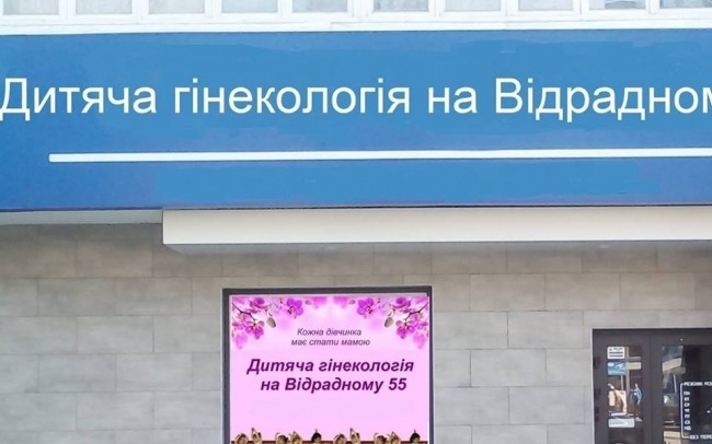 Дитяча гінекологія на Відрадному 55
