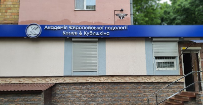 Академія Подологіі Конєва
