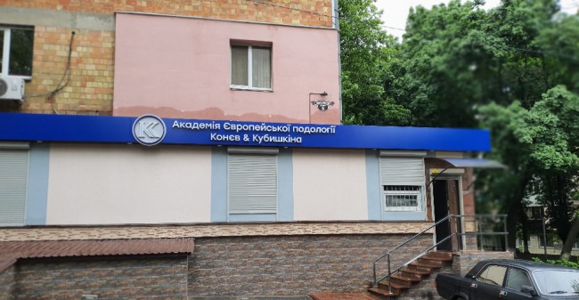 Академія Подологіі Конєва