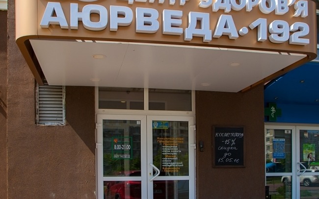 Аюрведа 192 на Позняках
