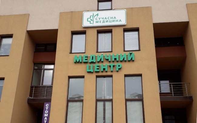 Сучасна медицина, медичний центр