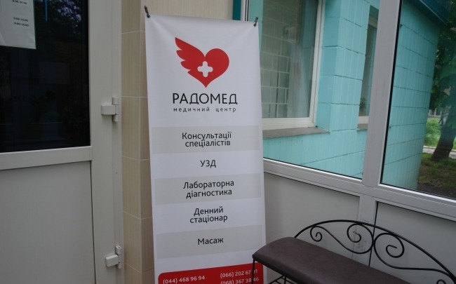 Медичний центр «Радомед»