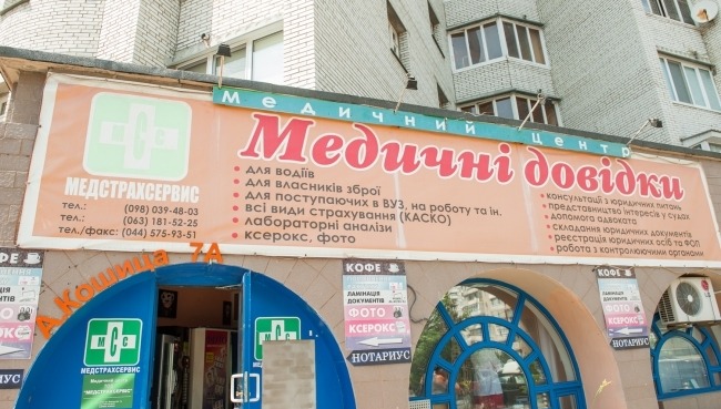 Медстрахсервіс на м. Харківська