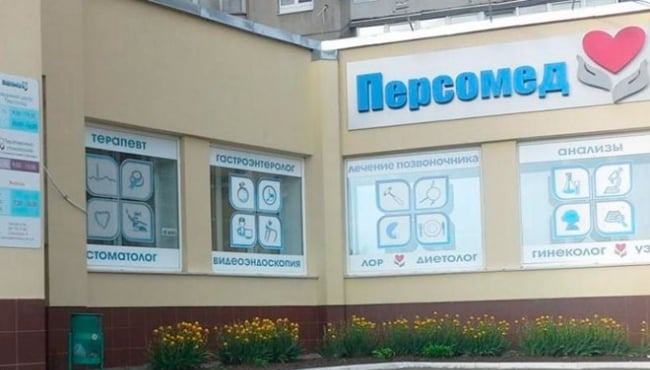 Персомед