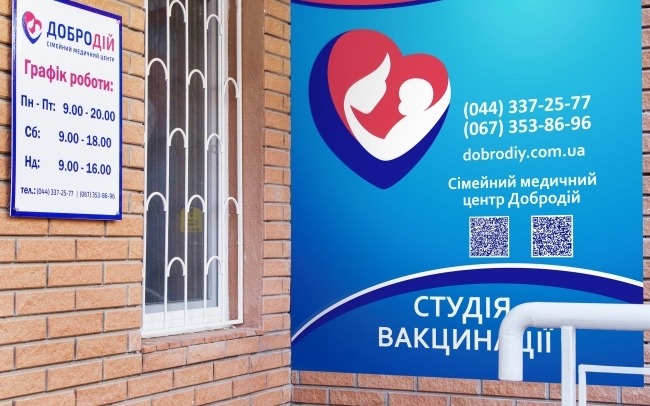 «ДОБРОДІЙ», сімейний медичний центр