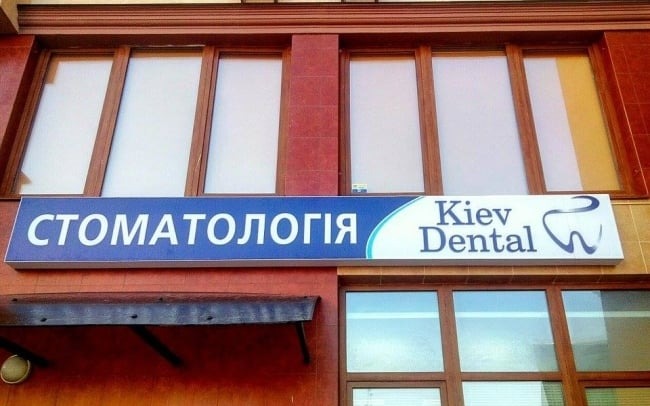 Стоматологія KievDental