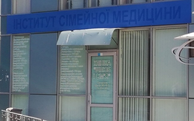 Клініка «Шлюб і сім'я»