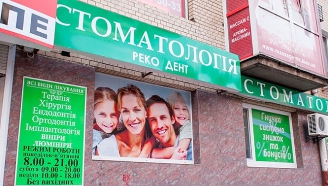 Реко Дент