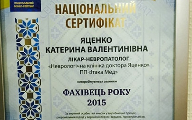Неврологічна клініка доктора Яценко