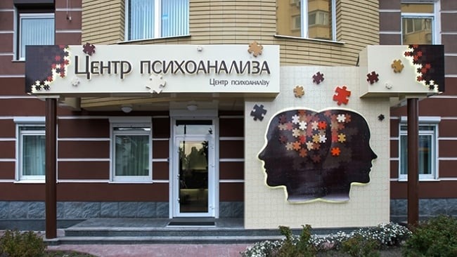 Центр психоаналізу