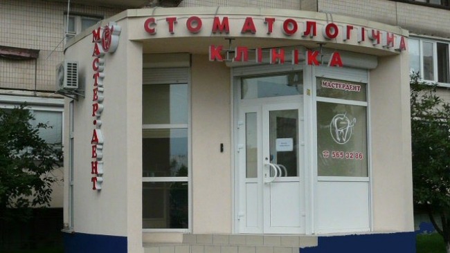 Майстер Дент
