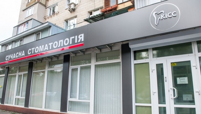 Стоматологічна клініка «КІСС»