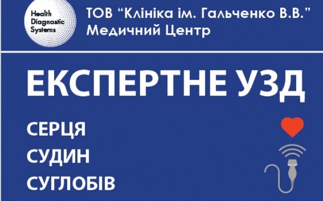 «Health Diagnostiс System» на базі клініки ім. Гальченко В.В.