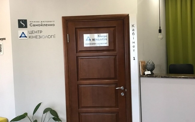 Центр кінезіології Бондарука