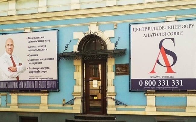 Центр Відновлення Зору Анатолія Совви у м. Коломия