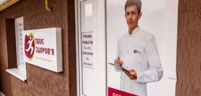 Реабілітаційний центр «Твоє здоров'я»
