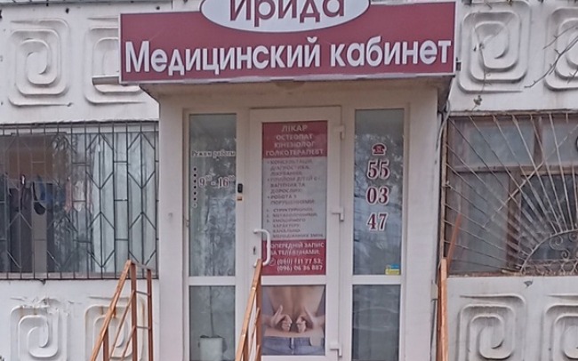 Медичний кабінет «Ірида» в Миколаєві
