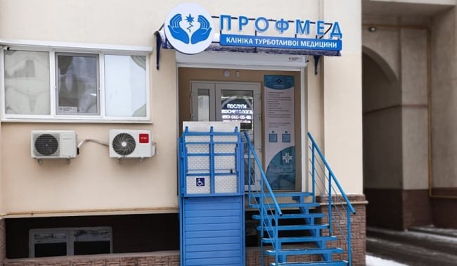 Клініка Профмед