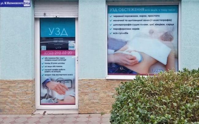 Кабінет ультразвукової діагностики UZD (УЗД) на Вадатурського