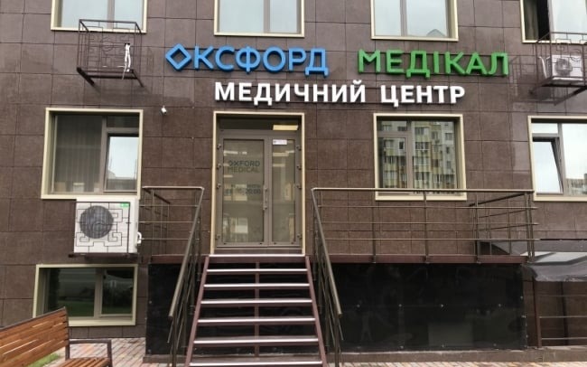 Оксфорд Медікал на вул. Академіка Сахарова
