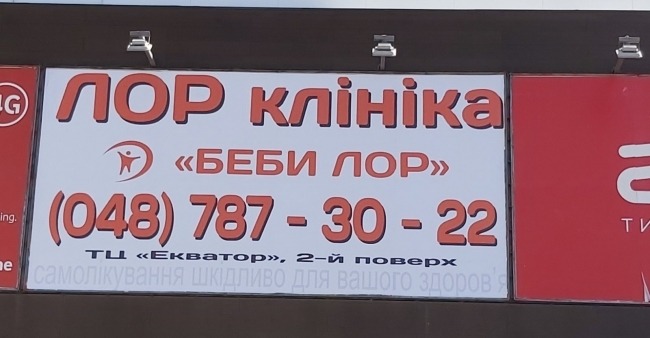 «БебіЛОР» на Палія