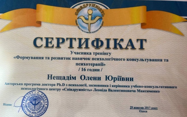 Приватний кабінет психолога, психотерапевта Нещадім О.Ю