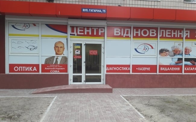 Центр відновлення зору Анатолія Совви в Рівному