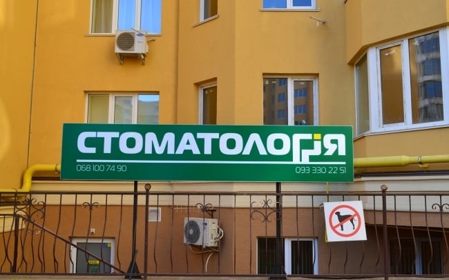 Стоматологія