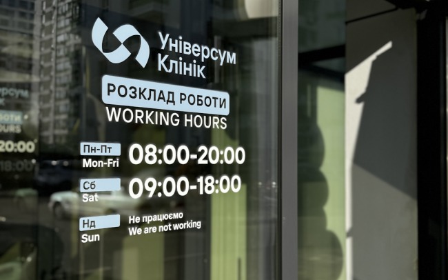Універсум Клінік у Вишневому