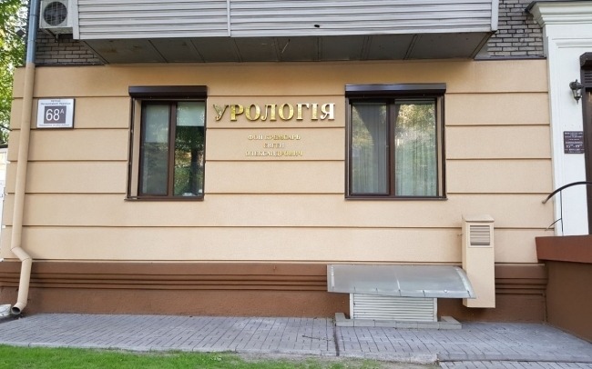Приватний кабінет «Урологія»